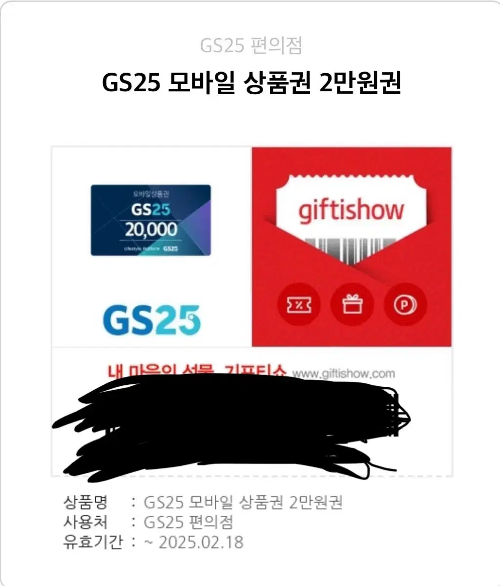 GS25 2만원권 팝니다